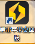 黑雷蘋(píng)果桌面版